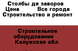 Столбы дя заворов › Цена ­ 210 - Все города Строительство и ремонт » Строительное оборудование   . Калужская обл.